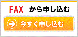 FAXから申し込む