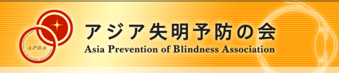 「ＮＰＯ法人アジア失明予防の会」