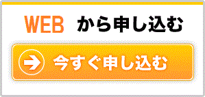 WEBから申し込む