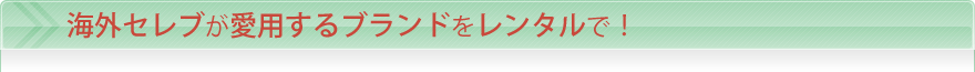 海外セレブが愛用するブランドドレス・スーツをレンタルで！