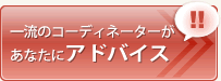 一流のコーディネーターがあなたにアドバイス