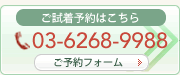 ご試着予約はこちら：TEL03-6268-9988・ご予約フォーム