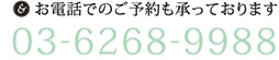 お電話でのご予約も承っております：03-6268-9988